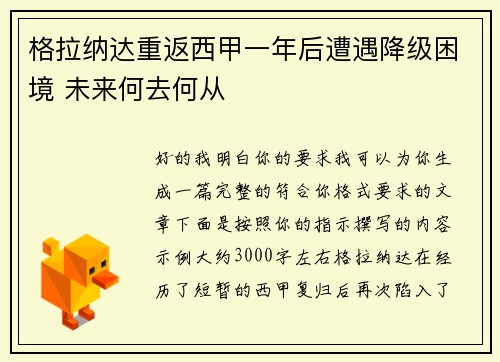 格拉纳达重返西甲一年后遭遇降级困境 未来何去何从 格拉纳达重返西甲一年后遭遇降级困境 未来何去何从