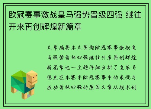 欧冠赛事激战皇马强势晋级四强 继往开来再创辉煌新篇章 欧冠赛事激战皇马强势晋级四强 继往开来再创辉煌新篇章