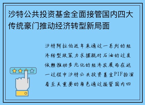 沙特公共投资基金全面接管国内四大传统豪门推动经济转型新局面 沙特公共投资基金全面接管国内四大传统豪门推动经济转型新局面