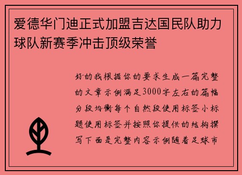爱德华门迪正式加盟吉达国民队助力球队新赛季冲击顶级荣誉 爱德华门迪正式加盟吉达国民队助力球队新赛季冲击顶级荣誉