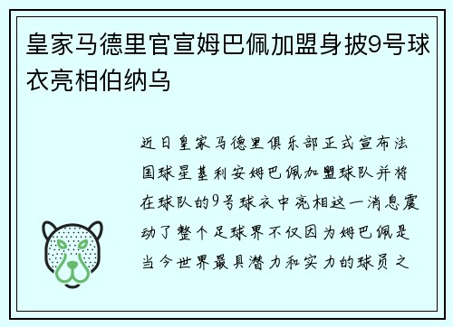 皇家马德里官宣姆巴佩加盟身披9号球衣亮相伯纳乌