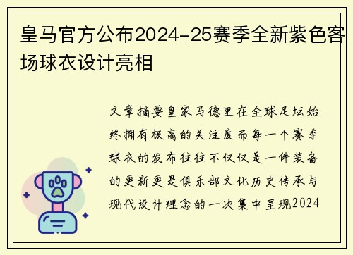 皇马官方公布2024-25赛季全新紫色客场球衣设计亮相