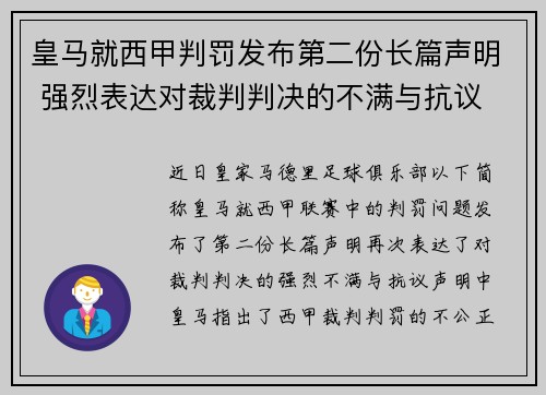 皇马就西甲判罚发布第二份长篇声明 强烈表达对裁判判决的不满与抗议