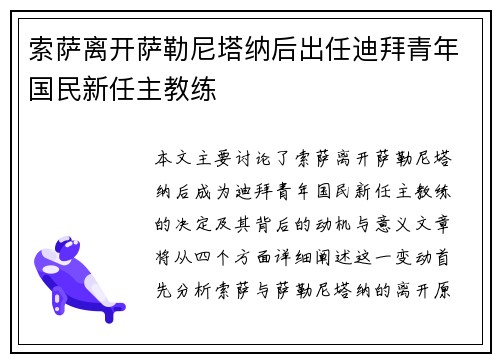 索萨离开萨勒尼塔纳后出任迪拜青年国民新任主教练