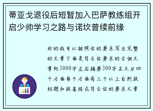 蒂亚戈退役后短暂加入巴萨教练组开启少帅学习之路与诺坎普续前缘 蒂亚戈退役后短暂加入巴萨教练组开启少帅学习之路与诺坎普续前缘