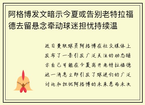 阿格博发文暗示今夏或告别老特拉福德去留悬念牵动球迷担忧持续温