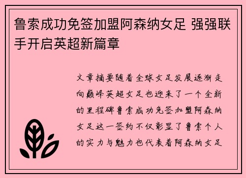 鲁索成功免签加盟阿森纳女足 强强联手开启英超新篇章