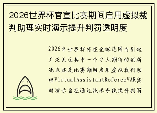 2026世界杯官宣比赛期间启用虚拟裁判助理实时演示提升判罚透明度