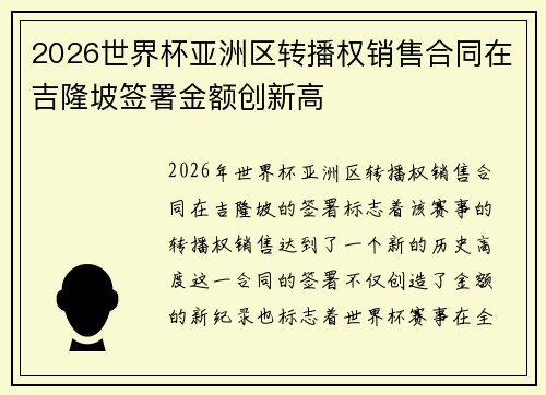 2026世界杯亚洲区转播权销售合同在吉隆坡签署金额创新高
