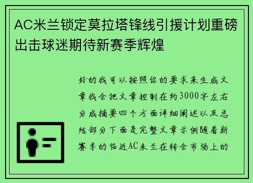 AC米兰锁定莫拉塔锋线引援计划重磅出击球迷期待新赛季辉煌