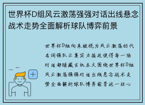 世界杯D组风云激荡强强对话出线悬念战术走势全面解析球队博弈前景