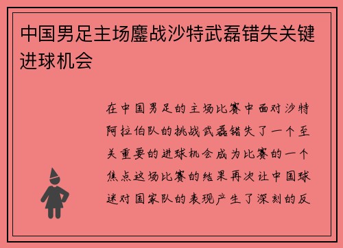 中国男足主场鏖战沙特武磊错失关键进球机会