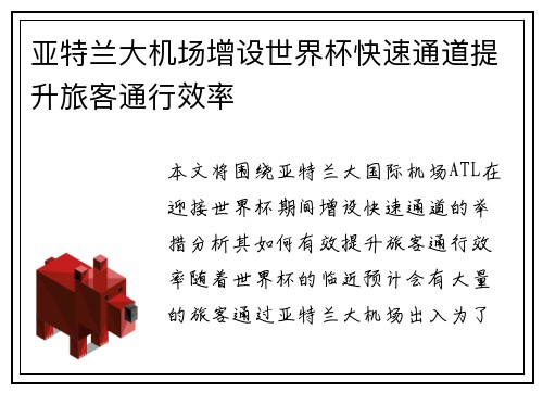 亚特兰大机场增设世界杯快速通道提升旅客通行效率