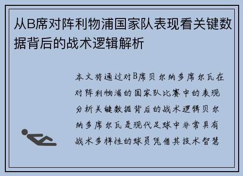 从B席对阵利物浦国家队表现看关键数据背后的战术逻辑解析 从B席对阵利物浦国家队表现看关键数据背后的战术逻辑解析