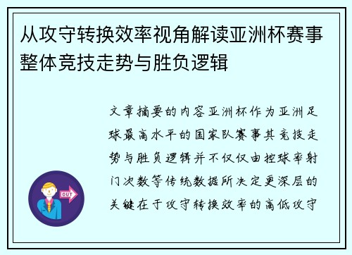 从攻守转换效率视角解读亚洲杯赛事整体竞技走势与胜负逻辑