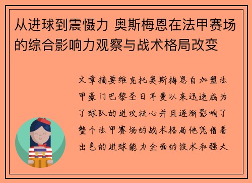 从进球到震慑力 奥斯梅恩在法甲赛场的综合影响力观察与战术格局改变