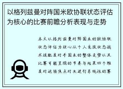 以格列兹曼对阵国米欧协联状态评估为核心的比赛前瞻分析表现与走势