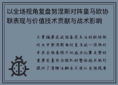 以全场视角复盘努涅斯对阵皇马欧协联表现与价值技术贡献与战术影响