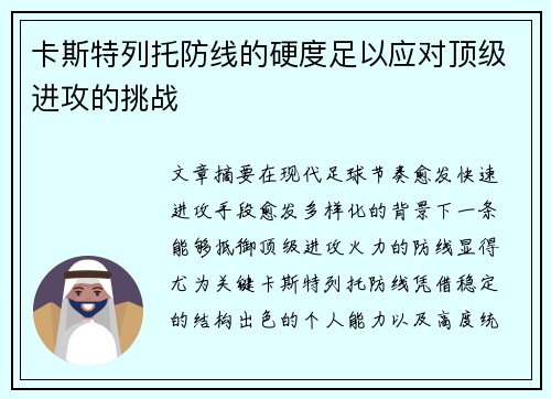 卡斯特列托防线的硬度足以应对顶级进攻的挑战 卡斯特列托防线的硬度足以应对顶级进攻的挑战