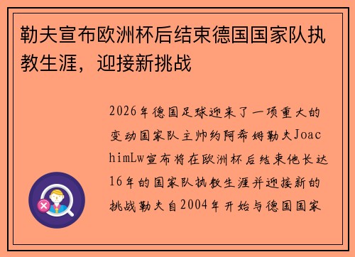 勒夫宣布欧洲杯后结束德国国家队执教生涯，迎接新挑战