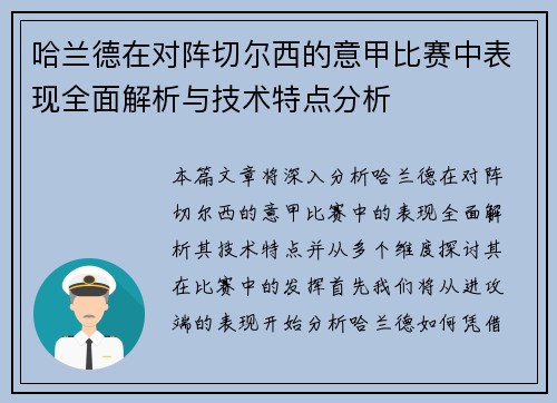 哈兰德在对阵切尔西的意甲比赛中表现全面解析与技术特点分析