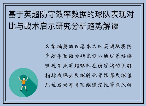 基于英超防守效率数据的球队表现对比与战术启示研究分析趋势解读