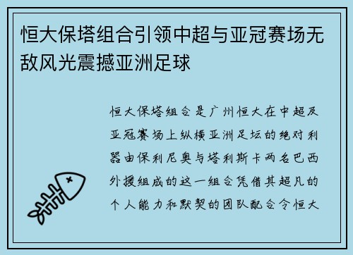 恒大保塔组合引领中超与亚冠赛场无敌风光震撼亚洲足球 恒大保塔组合引领中超与亚冠赛场无敌风光震撼亚洲足球