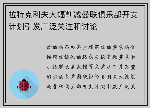 拉特克利夫大幅削减曼联俱乐部开支计划引发广泛关注和讨论