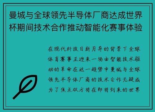 曼城与全球领先半导体厂商达成世界杯期间技术合作推动智能化赛事体验