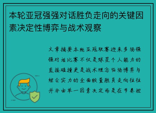 本轮亚冠强强对话胜负走向的关键因素决定性博弈与战术观察 本轮亚冠强强对话胜负走向的关键因素决定性博弈与战术观察