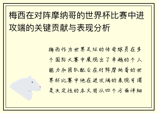 梅西在对阵摩纳哥的世界杯比赛中进攻端的关键贡献与表现分析 梅西在对阵摩纳哥的世界杯比赛中进攻端的关键贡献与表现分析