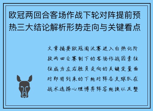 欧冠两回合客场作战下轮对阵提前预热三大结论解析形势走向与关键看点 欧冠两回合客场作战下轮对阵提前预热三大结论解析形势走向与关键看点