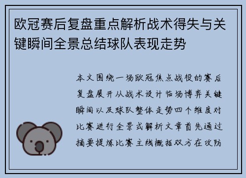 欧冠赛后复盘重点解析战术得失与关键瞬间全景总结球队表现走势