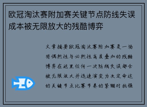 欧冠淘汰赛附加赛关键节点防线失误成本被无限放大的残酷博弈 欧冠淘汰赛附加赛关键节点防线失误成本被无限放大的残酷博弈