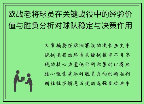 欧战老将球员在关键战役中的经验价值与胜负分析对球队稳定与决策作用