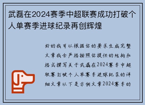 武磊在2024赛季中超联赛成功打破个人单赛季进球纪录再创辉煌