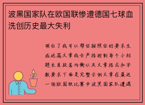 波黑国家队在欧国联惨遭德国七球血洗创历史最大失利 波黑国家队在欧国联惨遭德国七球血洗创历史最大失利