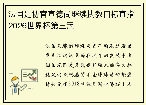 法国足协官宣德尚继续执教目标直指2026世界杯第三冠 法国足协官宣德尚继续执教目标直指2026世界杯第三冠