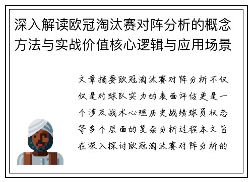 深入解读欧冠淘汰赛对阵分析的概念方法与实战价值核心逻辑与应用场景