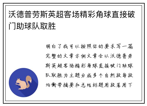 沃德普劳斯英超客场精彩角球直接破门助球队取胜 沃德普劳斯英超客场精彩角球直接破门助球队取胜