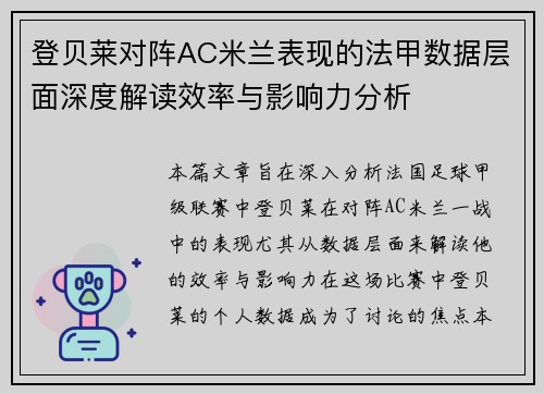 登贝莱对阵AC米兰表现的法甲数据层面深度解读效率与影响力分析 登贝莱对阵AC米兰表现的法甲数据层面深度解读效率与影响力分析