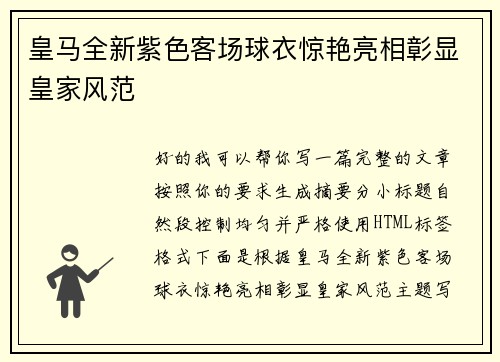 皇马全新紫色客场球衣惊艳亮相彰显皇家风范