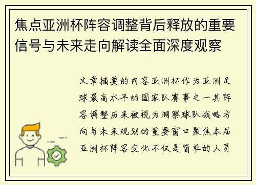 焦点亚洲杯阵容调整背后释放的重要信号与未来走向解读全面深度观察 焦点亚洲杯阵容调整背后释放的重要信号与未来走向解读全面深度观察
