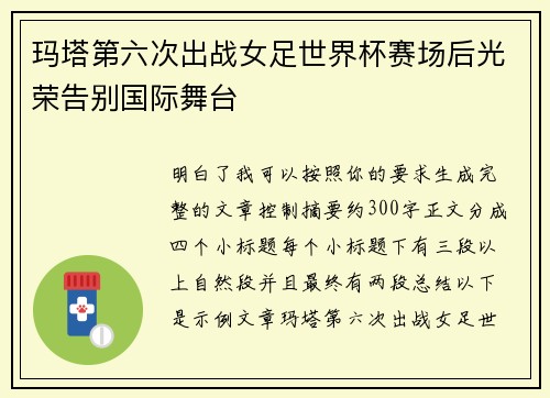 玛塔第六次出战女足世界杯赛场后光荣告别国际舞台 玛塔第六次出战女足世界杯赛场后光荣告别国际舞台