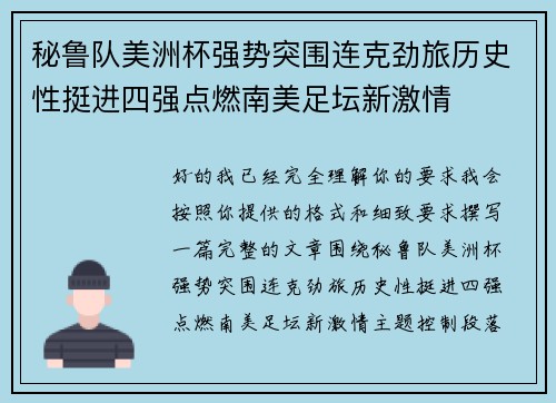 秘鲁队美洲杯强势突围连克劲旅历史性挺进四强点燃南美足坛新激情