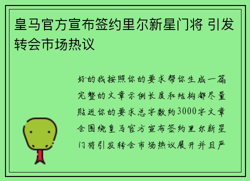 皇马官方宣布签约里尔新星门将 引发转会市场热议 皇马官方宣布签约里尔新星门将 引发转会市场热议