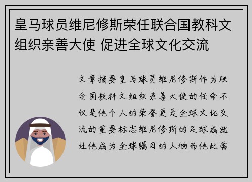 皇马球员维尼修斯荣任联合国教科文组织亲善大使 促进全球文化交流 皇马球员维尼修斯荣任联合国教科文组织亲善大使 促进全球文化交流