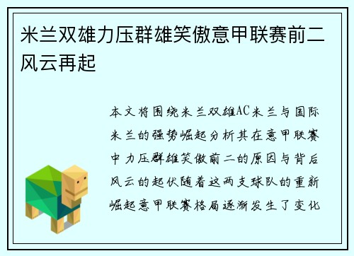 米兰双雄力压群雄笑傲意甲联赛前二风云再起 米兰双雄力压群雄笑傲意甲联赛前二风云再起