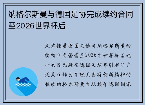 纳格尔斯曼与德国足协完成续约合同至2026世界杯后