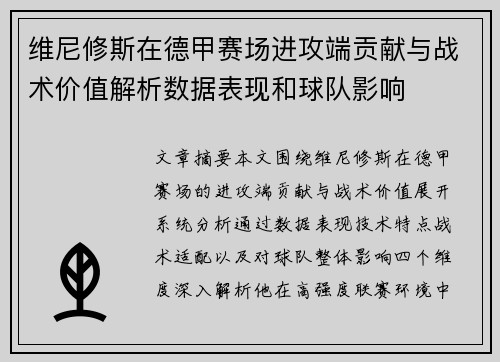 维尼修斯在德甲赛场进攻端贡献与战术价值解析数据表现和球队影响